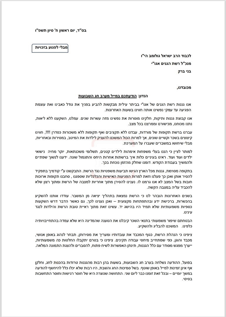 מכתב הגננות