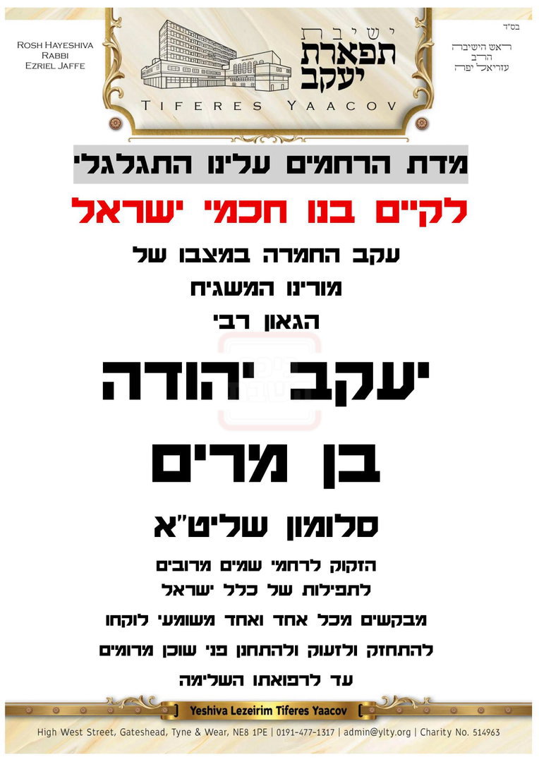 באמצע שיחת מוסר בישיבה | המשגיח התמוטט משבץ מוחי ומצבו קשה
