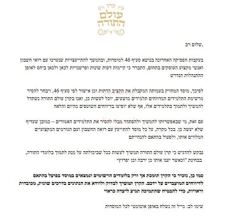 המכתב שנשלח על-ידי קרן עולם התורה