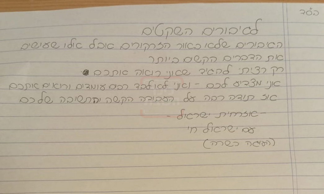 המכתב המרגש