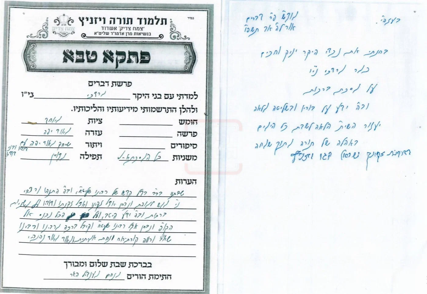 פתק הנחת ששיגר האדמו"ר מויז'ניץ