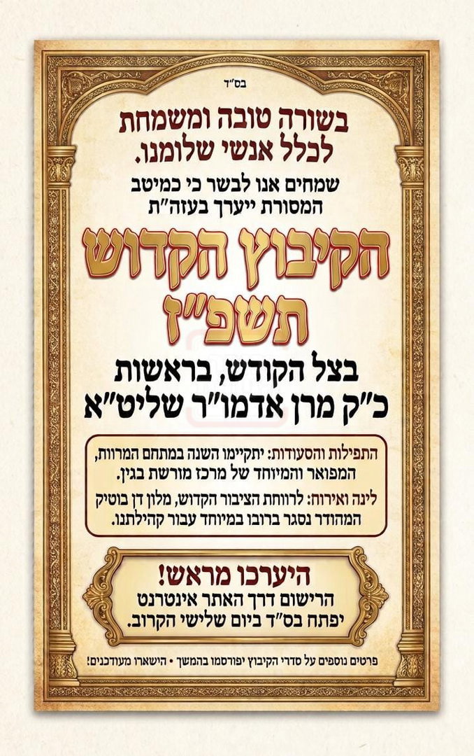 מרכז מורשת בגין יהפוך להיכל החסידות | המיקום המפתיע שהושכר ע"י חסידי מעז'בוז