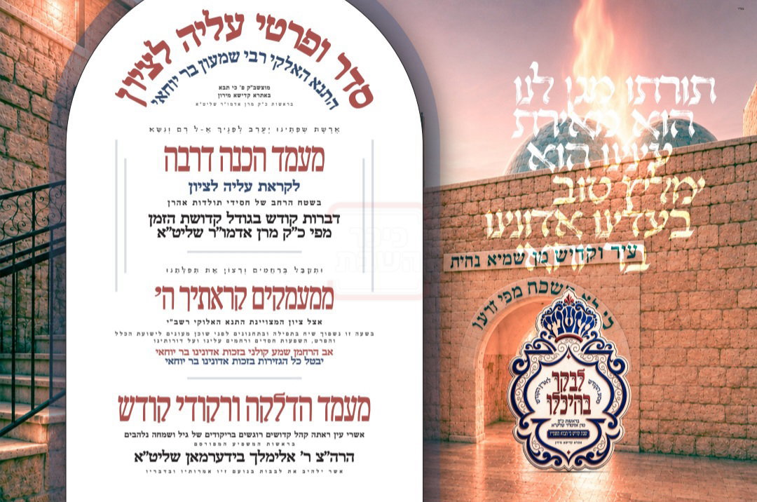 התרגשות במונסי; האדמו"ר ימריא לישראל עם שני מטוסי ענק של מאות בחורים