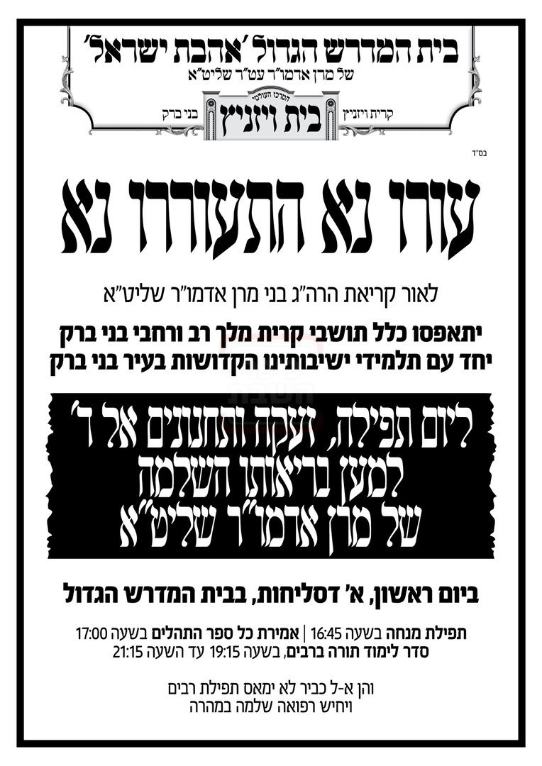 "להרעיש עולמות" | בני האדמו"ר מויז'ניץ בקריאה חסרת תקדים אל רבבות החסידים