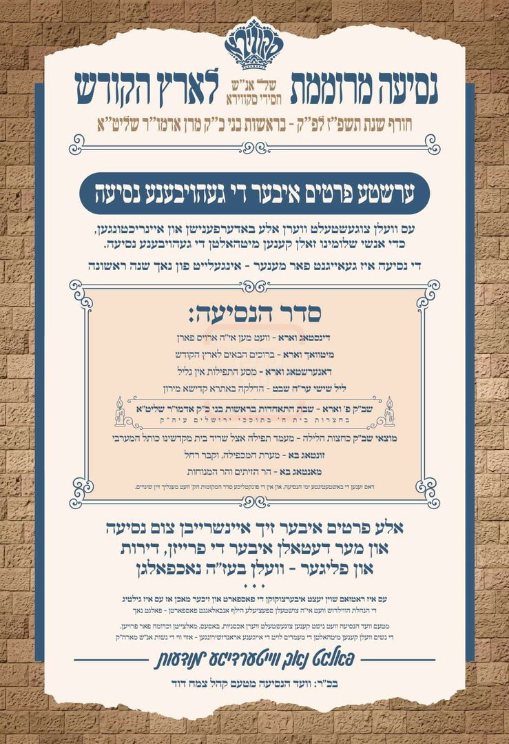 התרגשות בסקווירא; בני האדמו"ר בדרכם למסע היסטורי בישראל